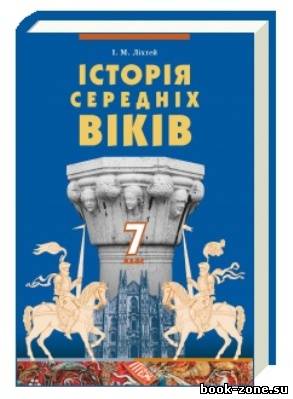 Ліхтей І.М. - Історія середніх віків. 7 клас (PDF)