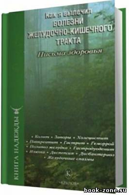 Как я вылечил болезни желудочно-кишечного тракта