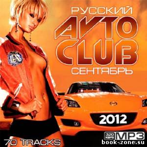 Русский Avto Club Сентябрь (2012)