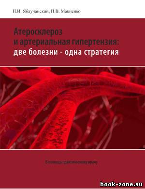 Атеросклероз и артериальная гипертензия: две болезни – одна стратегия