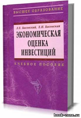 Экономическая оценка инвестиций