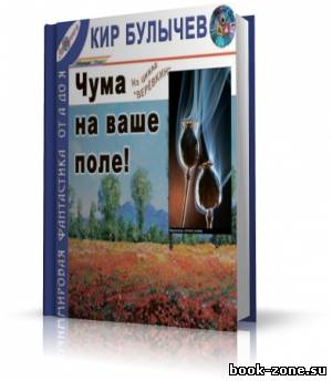 Булычев Кир - Чума на ваше поле! (аудиокнига)