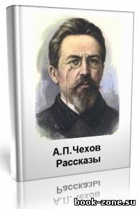 А.П.Чехов - Рассказы (Аудиокнига)