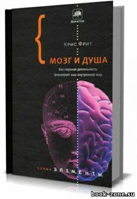 Мозг и душа. Как нервная деятельность формирует наш внутренний мир