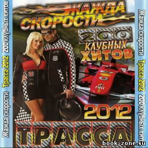 Жажда Скорости 200 Клубных хитов New (2012)