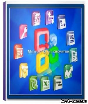 Самоучители по работе с пакетом Microsoft Office (74 тома)