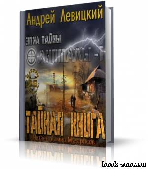 Левицкий Андрей - Аномалы. Тайная книга (аудиокнига)