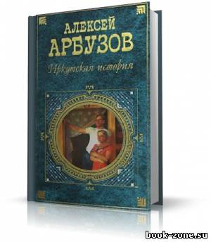 Арбузов Алексей - 5 спектаклей разных лет. Аудиоспектакли