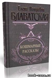 Е. П. Блаватская - Рассказы (Аудиокнига)