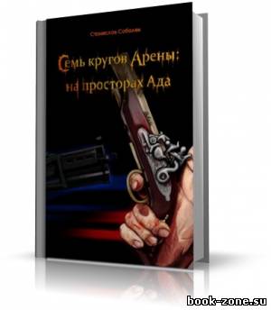 Соболев Станислав - Семь кругов Арены: на просторах Ада (аудиокнига)