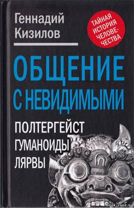 Общение с Невидимыми. Полтергейст, гуманоиды, лярвы...