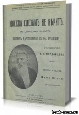 Москва слезамъ не веритъ. Историческая повесть временъ царствованiя Iоанна Грознаго