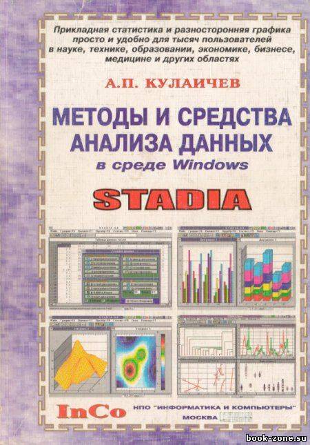 Методы и средства анализа данных в среде Windows: Stadia