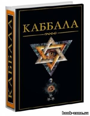 Книжная Серия: Каббала (36 томов)