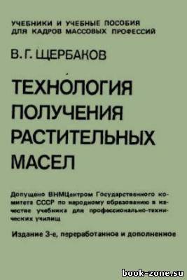 Щербаков В.Г. - Технология получения растительных масел (pdf)