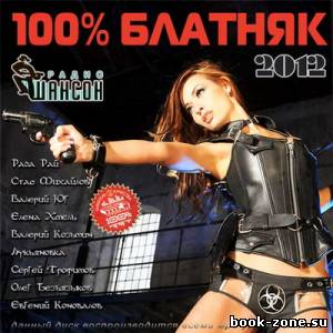 100% Блатняк (2012)Mp3