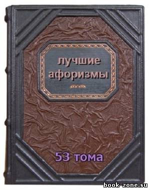 Лучшие Афоризмы (53 тома)