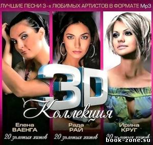 3D коллекция: Елена Ваенга, Ирина Круг, Рада Рай (2012)