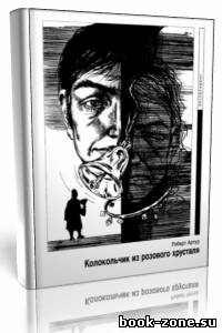 Роберт Артур - Колокольчик из розового хрусталя (Аудиокнига)