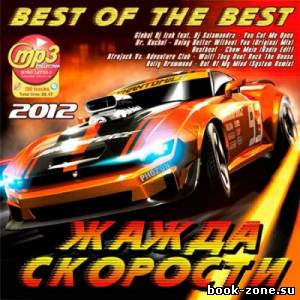 Жажда Скорости - Best of the Best (2012)