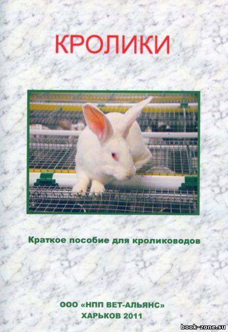 Кролики. Краткое пособие для кролиководов