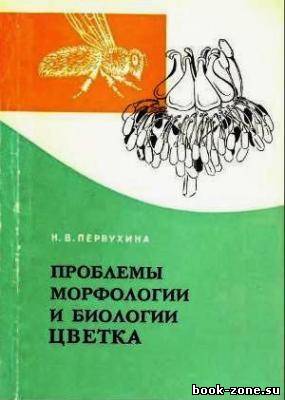 Первухина Н.В. - Проблемы морфологии и биологии цветка (djvu)