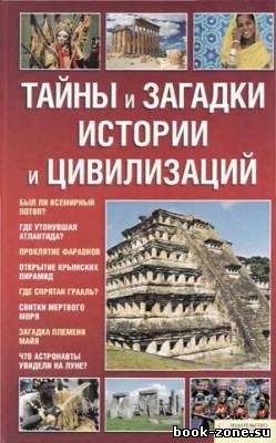 Тайны и загадки истории и цивилизаций