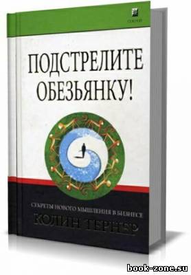 Подстрелите обезьянку! Секреты нового мышления в бизнесе