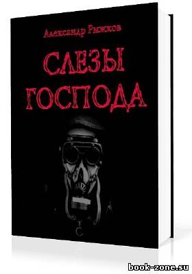 Рыжков Александр. Слезы Господа (Аудиокнига)