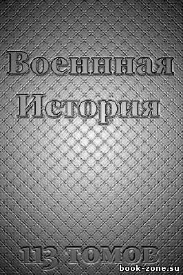 Военная История (113 томов)