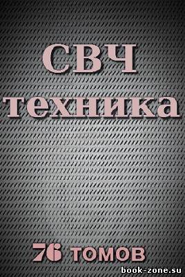 Книжная подборка по СВЧ технике (76 томов)