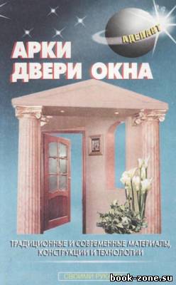 Арки. Двери. Окна