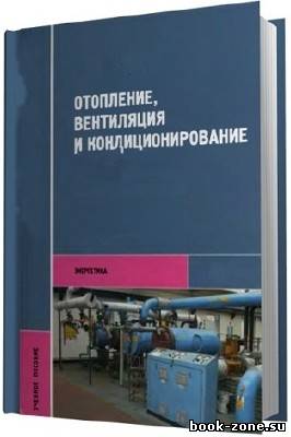 Книжная подборка по кондиционированию, вентиляции, отоплению