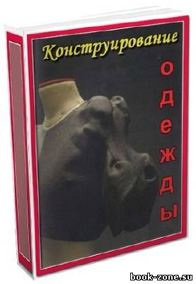 Самоучители по Конструированию Одежды (76 томов)