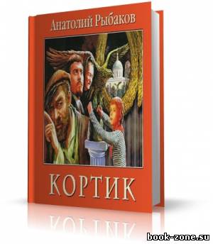 Рыбаков Анатолий - Кортик (аудиокнига)