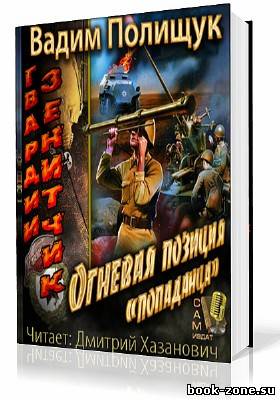 Полищук Вадим. Гвардии Зенитчик. Огневая позиция попаданца (Аудиокнига)