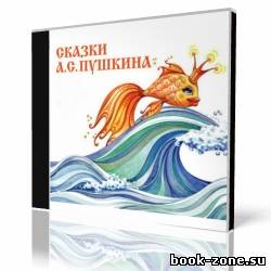 А.С. Пушкин - «Сказка о рыбаке и рыбке» и другие сказки (Аудиокнига)