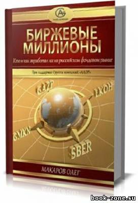 Биржевые миллионы, кто и как заработал их на российском фондовом рынке