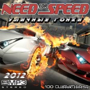 VA - Need For Speed - Уличные Гонки (2012)Mp3