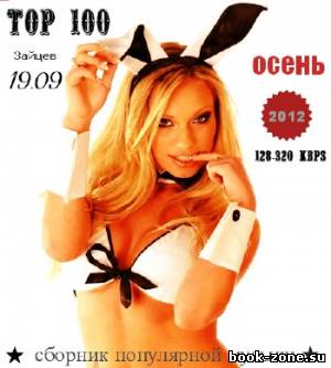 TOP 100 Зайцев.нет (19.09.2012)