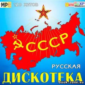 Русская Дискотека СССР (2012)