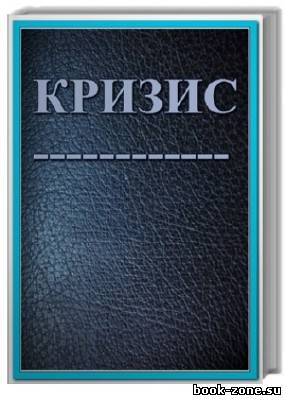 Книжная Серия: Кризис (78 томов)