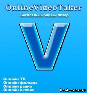 OnlineVideoTaker 8.0 2012/Portable