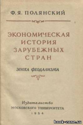 Полянский Ф.Я. - Экономическая история зарубежных стран. Эпоха феодализма (pdf)