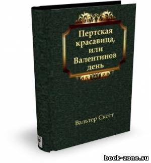 Вальтер Скотт. Пертская красавица, или Валентинов день (Аудиокнига)