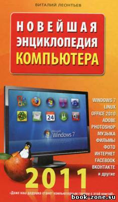 Новейшая энциклопедия компьютера 2011