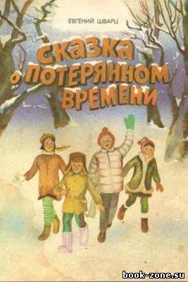 Шварц Е.Л. - Сказка о потерянном времени (1986, pdf)