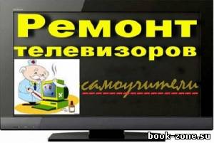 Самоучители по ремонту отечественных и импортных телевизоров (34 тома)