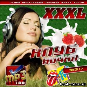 XXXL Клубничка MTV №30 50/50 (2012)Mp3
