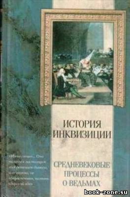 История инквизиции. Средневековые процессы о ведьмах